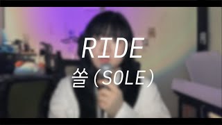 💞RIDE - 쏠(SOLE)💞 yuzab cover