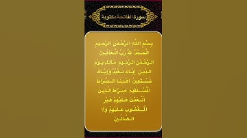 سورة الفاتحة القارئ الشيخ سعد الغامدي #Quranic_flashes#القرآن_الكريم