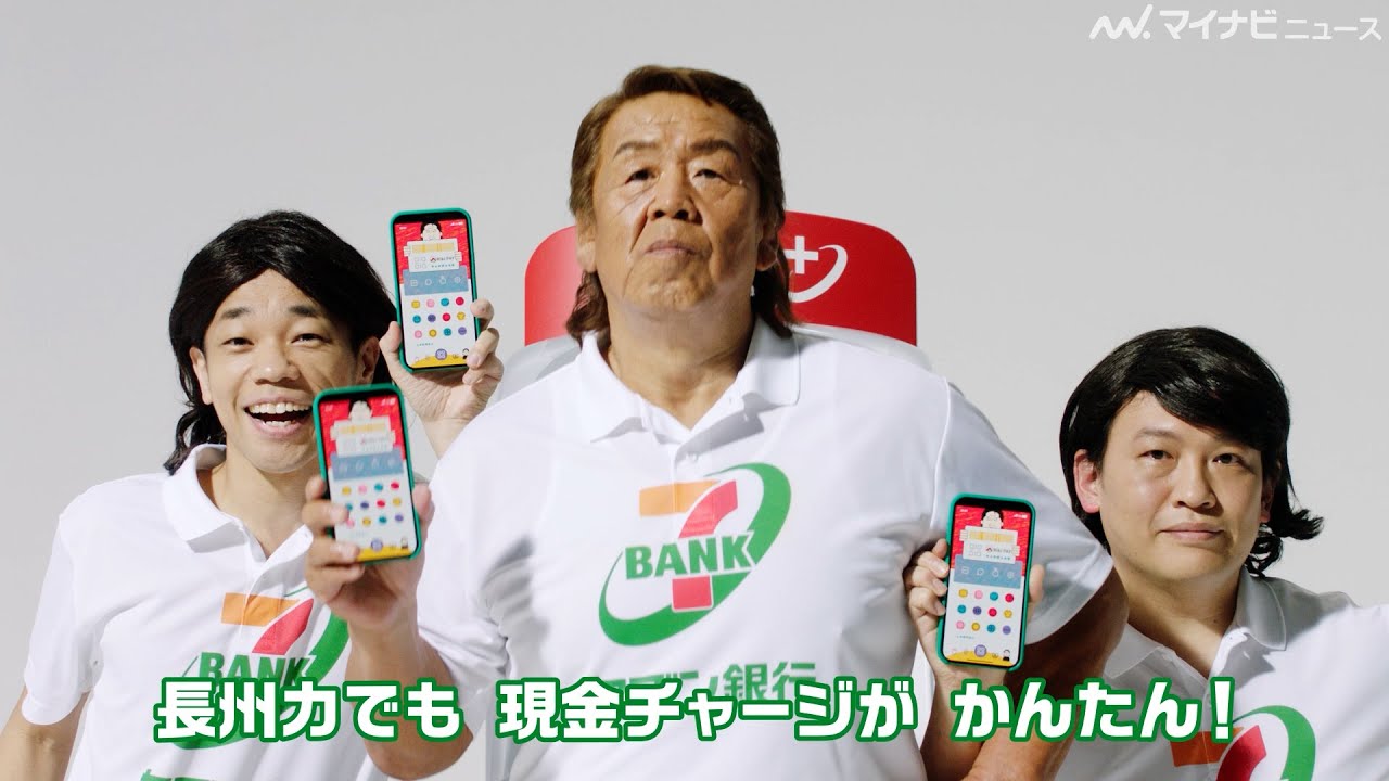 【個性爆発】COWCOW、”長州力＆あの”とあたりまえ体操！？　セブン銀行新WEBCM公開