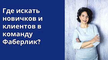 Как привлечь клиентов в Фаберлик