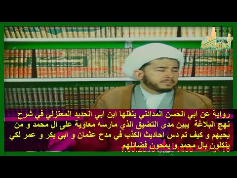 رواية عن ابي الحسن المدائني ينقلها ابن ابي الحديد المعتزلي في شرح نهج البلاغة