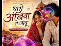 | NEW marwadi song 2026 |rajasthani romantic folk song 💕🎵