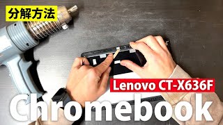 Lenovo Chromebook CT-X636Fの液晶割れ タブレット修理方法 lcd teardown