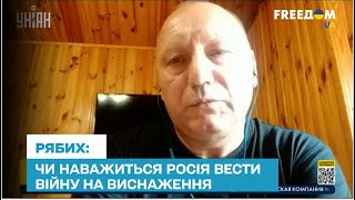 ❓ Валерій Рябих: Який ще потенціал не використала Росія у війні проти України