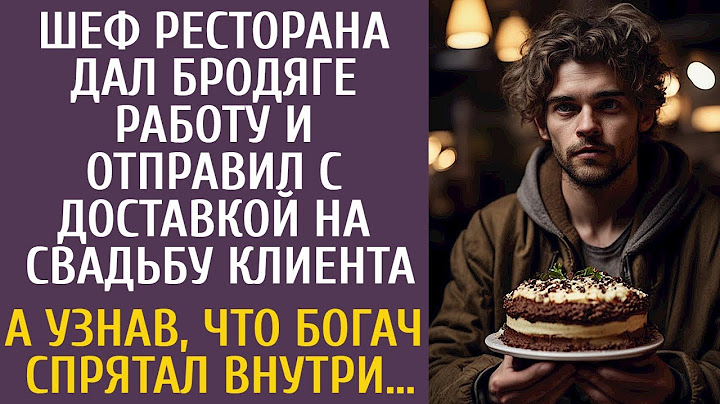 Шеф ресторана дал бродяге работу и отправил с доставкой на свадьбу… А узнав что богач спрятал внутри