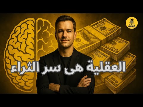 الطريق إلى الثروة يبدأ من العقل وليس الجهد بودكاست أسرار المال
