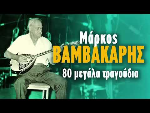 Μάρκος Βαμβακάρης