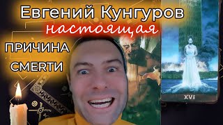 Истинная Причина Смерти Евгения Кунгурова - Расклад Таро