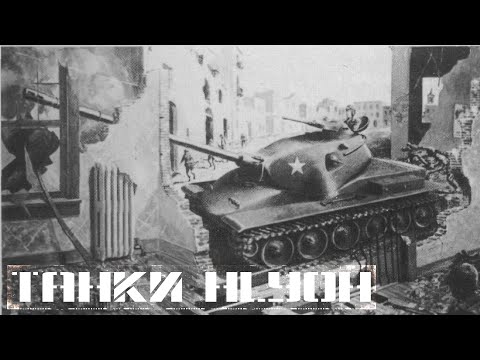 Танки фирмы H.