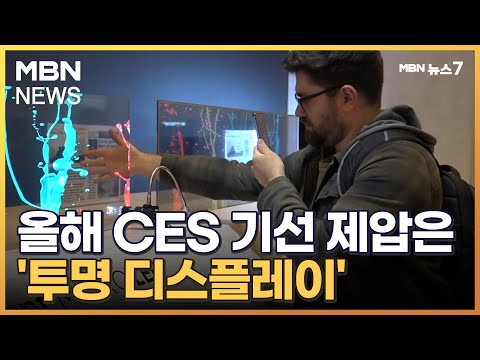 올해 CES 기선 제압은 '투명 디스플레이' [MBN 뉴스7]