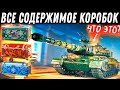 И ЭТО ВСЕ ЧТО МОЖЕТ ВЫПАСТЬ? ЧТО НЕ ТАК С КОРОБКАМИ НА НГ 2021 WOT?!