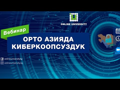 Video: Кибер коопсуздук курсу кандай?