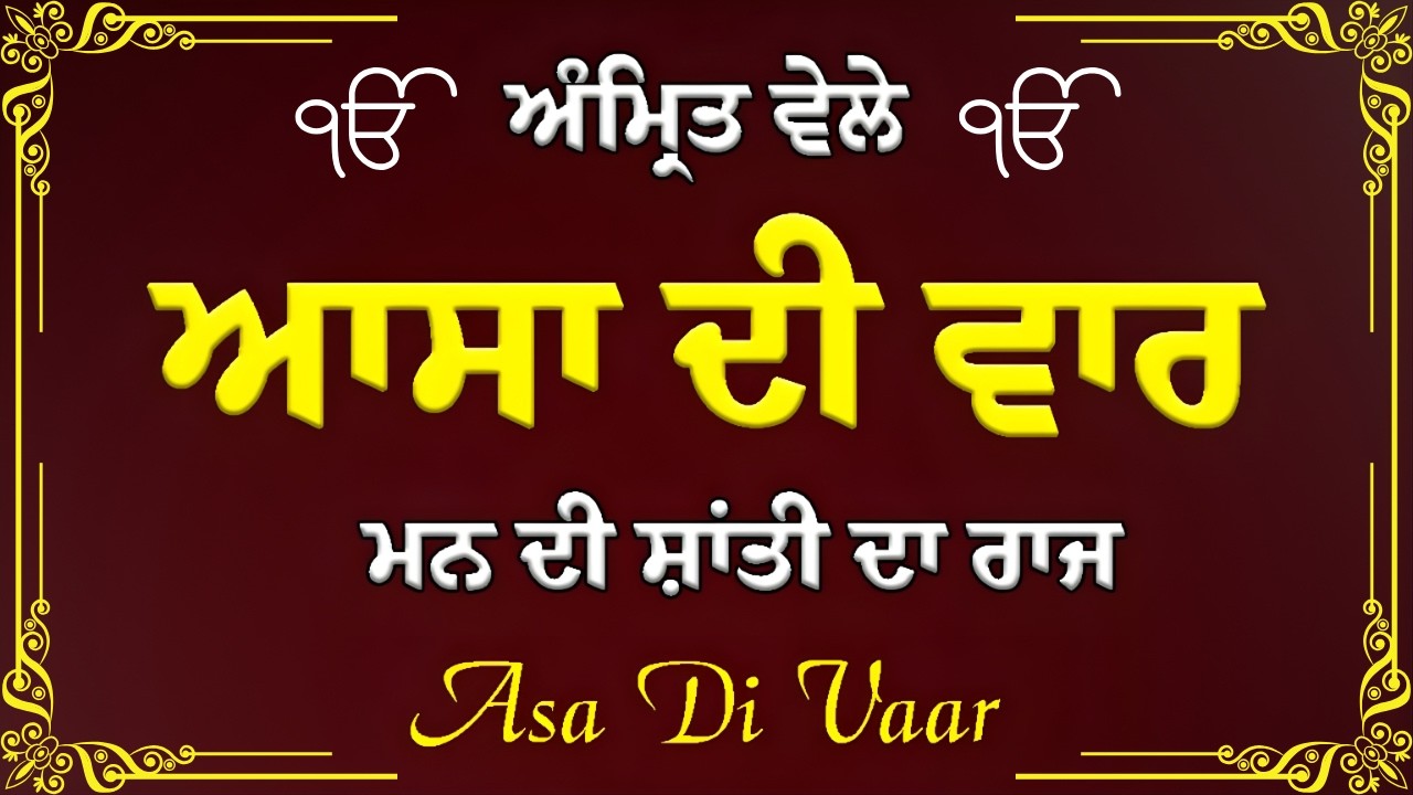 Asa Di Vaar Full Path – ਸਵੇਰ ਦੀ ਅਨਮੋਲ ਬਾਣੀ ਨਾਲ ਸੁਖ-ਸ਼ਾਂਤੀ - Asa Di Vaar  Path