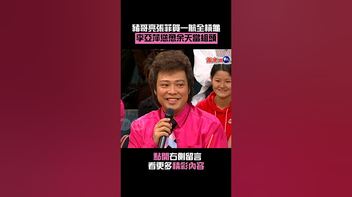 #豬哥亮張菲賀一航全槓龜#李亞萍慫恿余天當組頭#費玉清 #Shorts