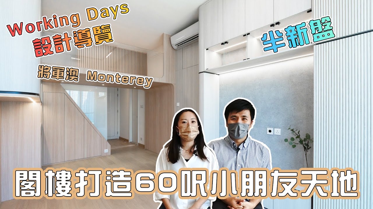 【Jozz Days】將軍澳半新盤設計導覽！ 閣樓打造60呎小朋友天地！ #Monterey 《Jozz Working Days》Ep.1 ...