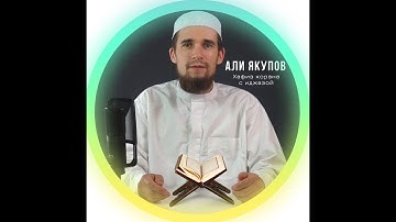 Сура 87 "Аль-А,ля" (Всевышний). Али Якупов. سورة الأعلى - القارئ علي يعقوب