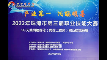 The 3rd Zhuhai Vocational Skills Competition for 5G Wireless Network Optimization