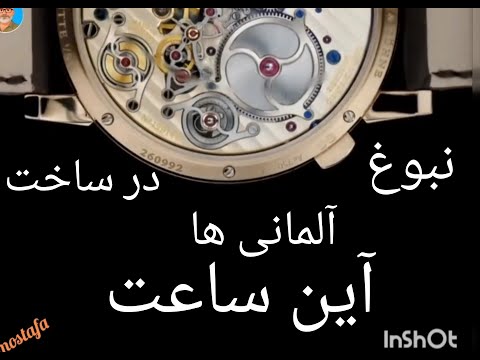 نبوغ آلمانی در این ساعت دقت و طراحی بی نظیر  نبوغ آلمانی