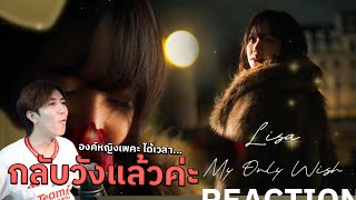 ดอกกุหลาบดอกนั้นน่ะ ของชั้น LISA - My Only Wish (Britney Spears cover) | REACTION [1/2]