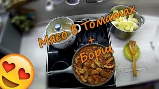 Приготовление Мяса в томатах и Борща