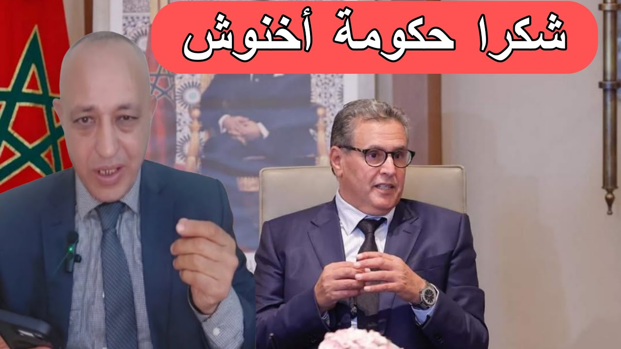 شكرا حكومة أخنوش،كنا مخلوعين و دبا الحمد لله طمنتينا😀