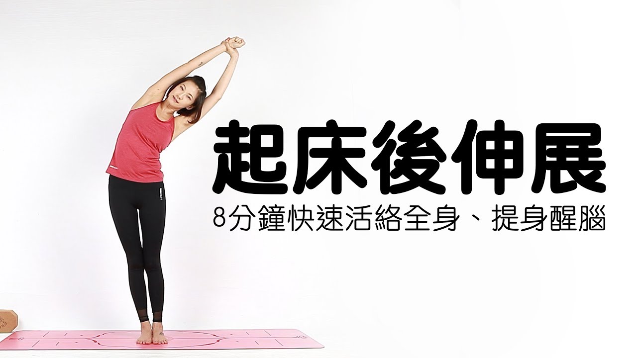 晨間瑜珈：8分鐘讓你精神百倍｜Vicky老師｜YogaAsia 亞洲瑜伽 瑜伽垫 英文