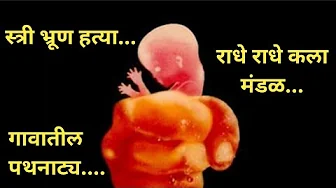 स्त्री भ्रूण हत्या पथनाट्य समाज प्रबोधन  अतुल नारनावरे, संजय डुंबरे |  राधे राधे जनजागृती ग्रुप 