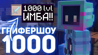 Я ВЕРНУЛСЯ!!! ГРИФЕРШОУ МЕЧОМ НА 1000 ЛВЛ 🍒 ДОНАТЕРСКИЙ ГРИФ РИЛИВОРЛД 🍒 REALLYWORLD