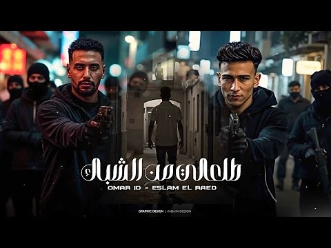 مهرجان طلعالى من الشباك 2025 اسلام الرائد عمر اى دى ترند التيك توك توزيع مصطفى النوبى