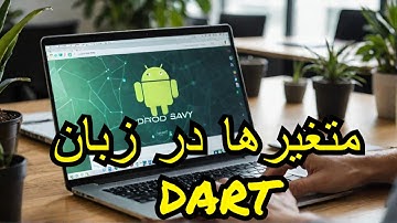 آموزش برنامه نویسی اندروید جلسه 3 - متغیر ها در Dart