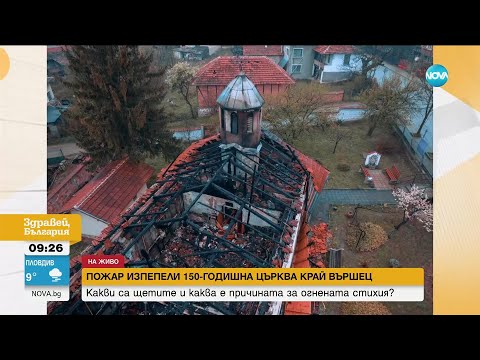Пожар изпепели 150-годишна