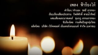 Video thumbnail of "เพลง ฟ้าร้องไห้  [Official MV]"