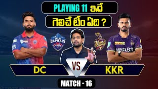 IPL 2024 | DC vs KKR  Playing 11 | Match 16 |  | IPL Predictions Telugu | Telugu Sports News
