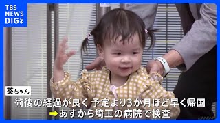 重い心臓病の「葵ちゃん」アメリカでの移植手術成功し帰国 「あっち行きたい」ぬいぐるみ手に元気に歩き回る｜TBS NEWS DIG