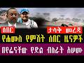 ሰበር ዜና ጠቅላዩ ከሀገር ወጡ መጋቢት 3 2018 Ethiopia News Today March 12 2026 Ethiopia Breaking News