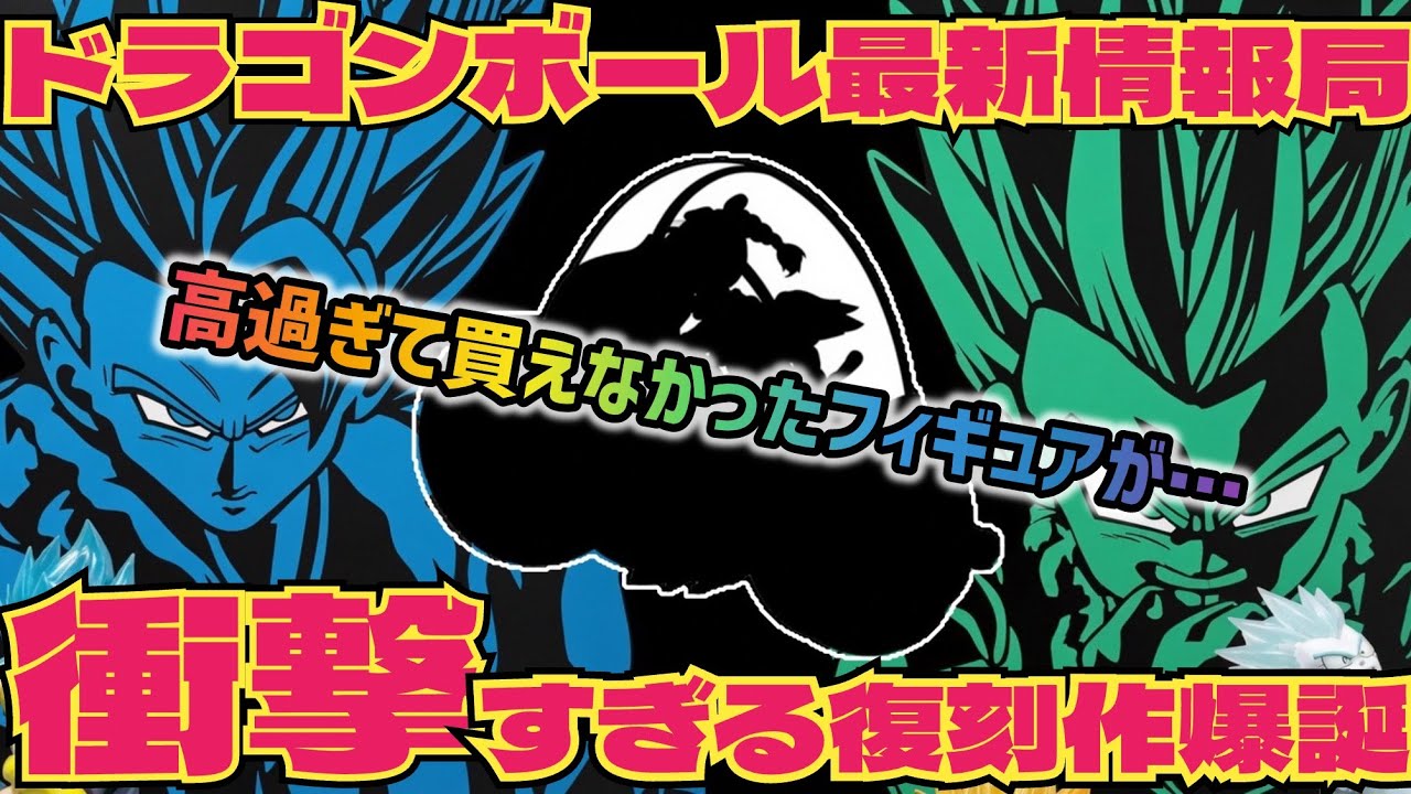 最新情報】衝撃の復刻！超高額プレ値のフィギュアが実質再販