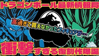 最新情報】衝撃の復刻！超高額プレ値のフィギュアが実質再販