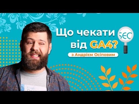 Видео: Чого чекати від Google Analytics 4, обговорюємо з Андрієм Осіповим — Школа SEO