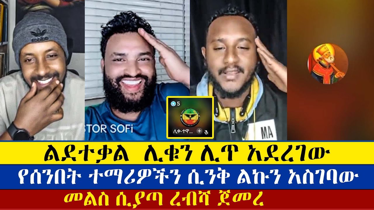 ሶፊ ስለ ቤተክርስቲያን ለልደተቃል የጠየቀው ጥያቄ | Lidetekal | Eyob | Krstofores | Pastor Sofi | enat betekrstian