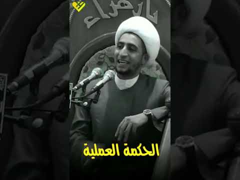 ما هي الحكمة د الشيخ علي المياحي