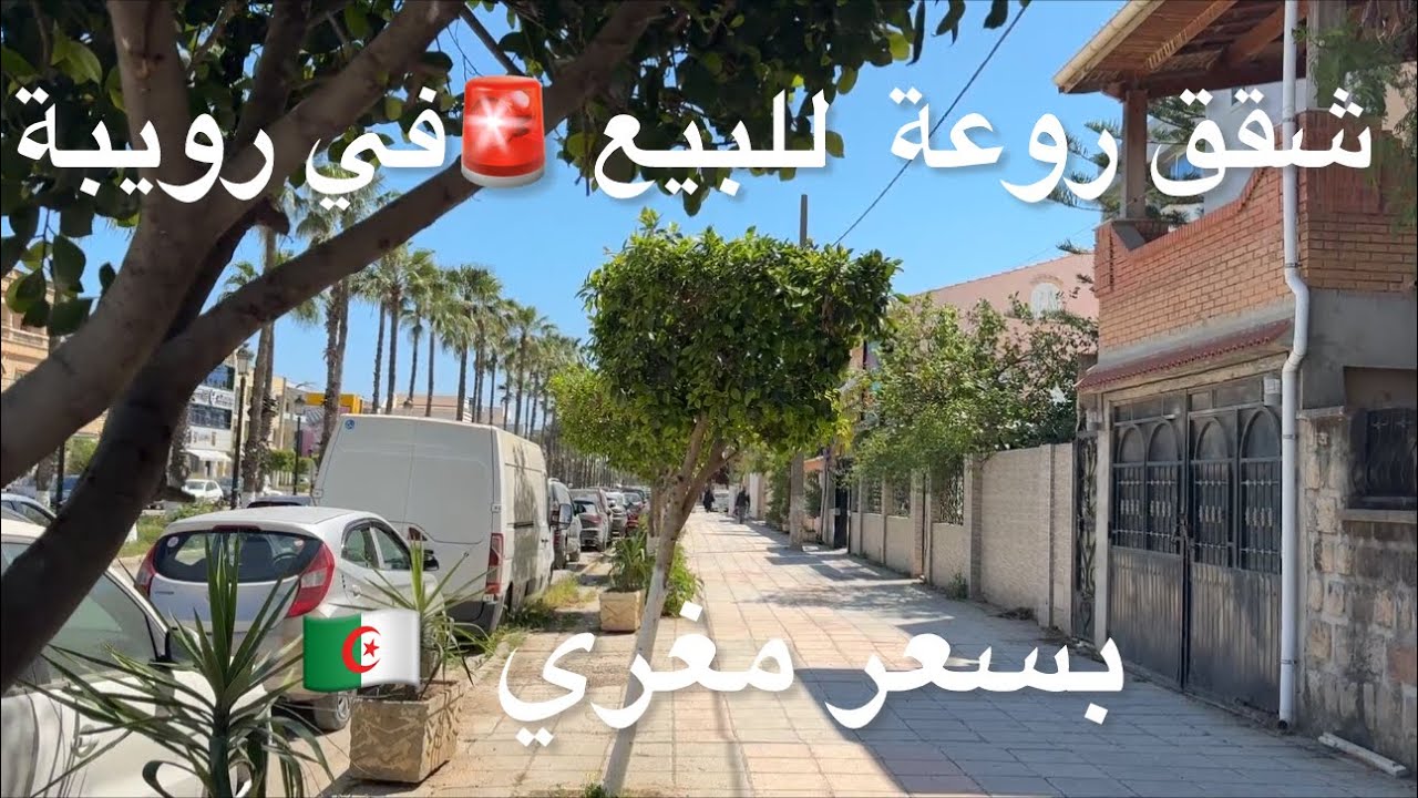شقق روعة للبيع 🚨في رويبة العاصمة 0775504414