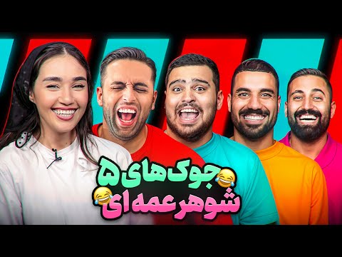 جوک های شوهرعمه ای با یوتوبرا قسمت پنجم