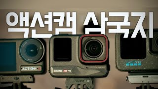 인스타360 Ace Pro 난세의 영웅이 될 수 있을까? (고프로12, 액션4 비교)