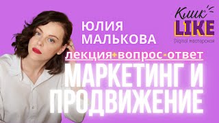 Маркетинг и продвижение проекта I Digital-мастерская Клик-Like