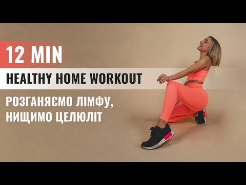 12 min workout з Леною Мандзюк | Тренування для розгону лімфи