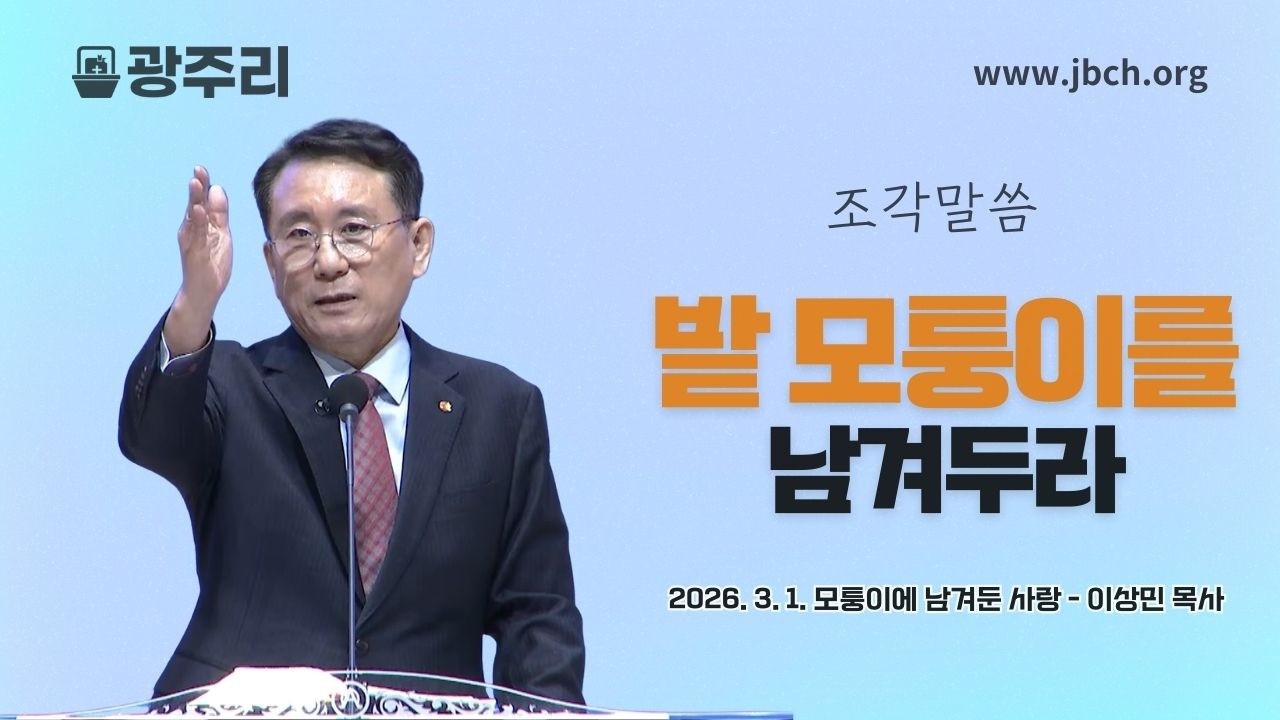 [광주리] 모퉁이에 남겨둔 사랑