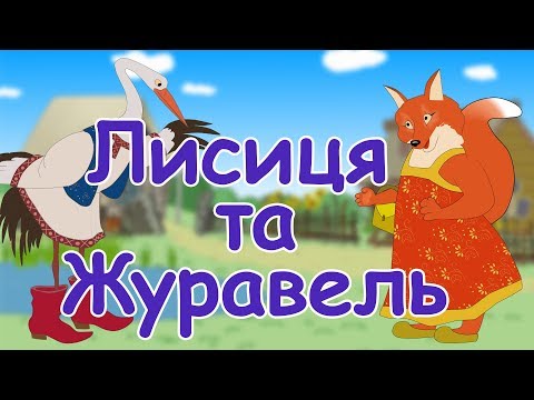 Лисичка и журавль на украинском языке мультфильм