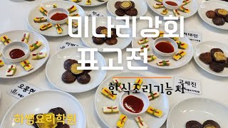 2023하쌤의한식조리기능사 미나리강회.표고전