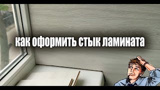 Как оформить стык ламината