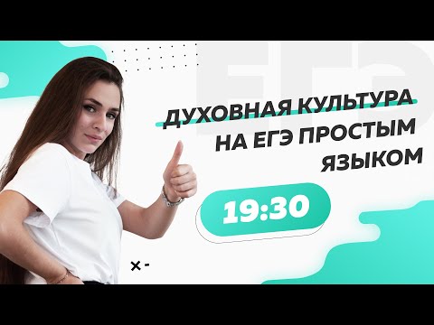 Духовная культура на ЕГЭ простым языком | ЕГЭ по обществознанию 2022